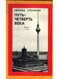Путь - четверть века. Очерки о ГДР