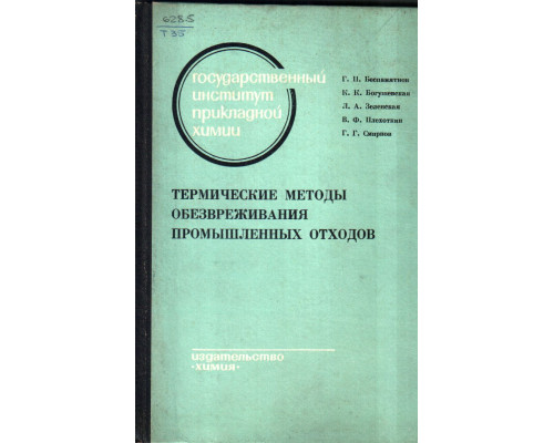 Термические методы обезвреживания промышленных отходов