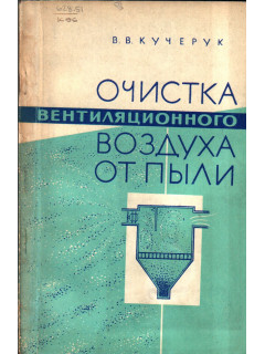 Очистка вентиляционного воздуха от пыли