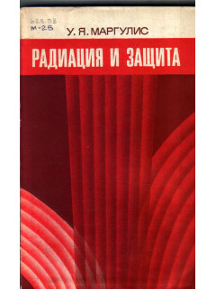 Радиация и защита
