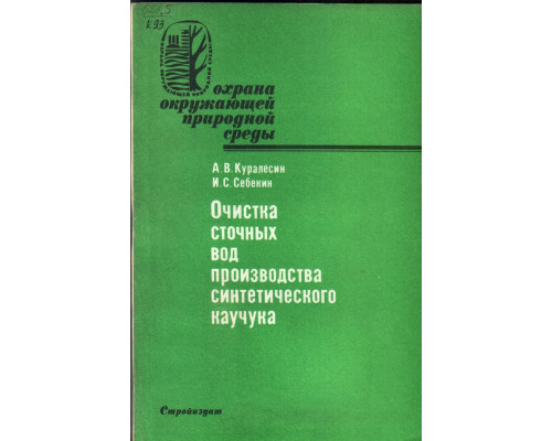 Очистка сточных вод производства синтетического каучука