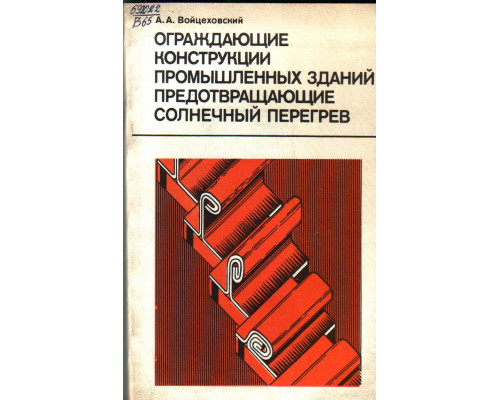 Ограждающие конструкции промышленных зданий, предотвращающие солнечный перегрев