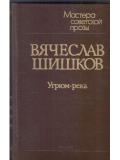 Угрюм-река: роман в двух томах. 1,2 тома