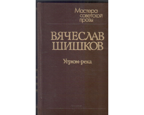 Угрюм-река: роман в двух томах. 1,2 тома