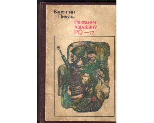 Реквием каравану PQ-17. Документальная трагедия