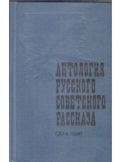 Антология русского советского рассказа (20-е годы)