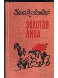 Золотая липа