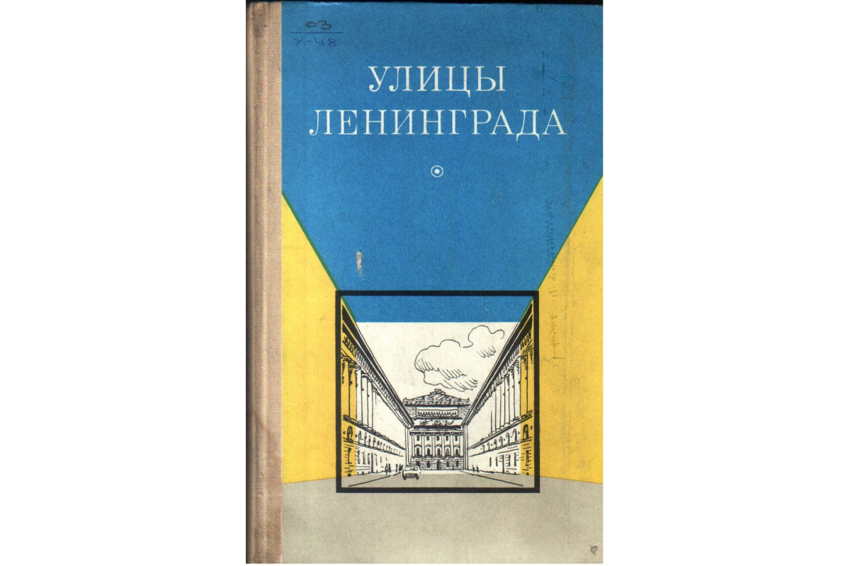 Улицы Ленинграда. Справочник по состоянию на 1 ноября 1970 года