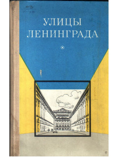 Улицы Ленинграда. Справочник по состоянию на 1 ноября 1970 года