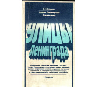 Улицы Ленинграда: Справочник по состоянию на 1 декабря 1983 года