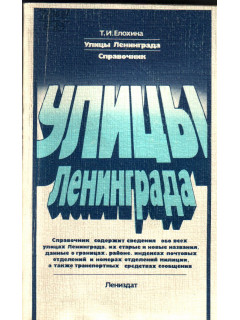 Улицы Ленинграда: Справочник по состоянию на 1 декабря 1983 года