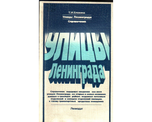 Улицы Ленинграда: Справочник по состоянию на 1 декабря 1983 года