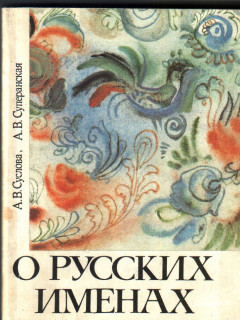 О русских именах