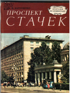 Проспект книги. Карпущенко проспект Стачек. Несбывшийся Ленинград фото. Лениздат серия прогулки по Ленинграду.