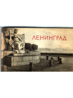 Ленинград. Виды города. Фотоальбом