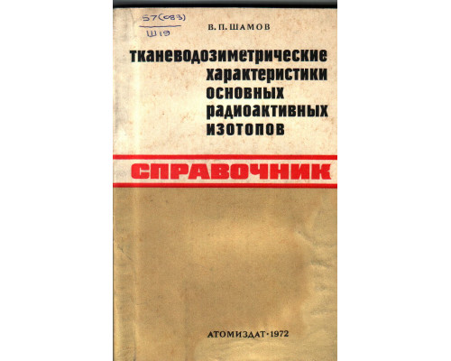 Тканеводозиметрические характеристики основных радиоактивных изотопов. Справочник