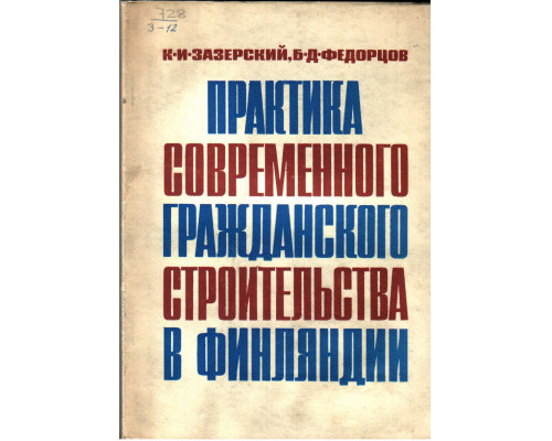 Практика современного гражданского строительства в Финляндии