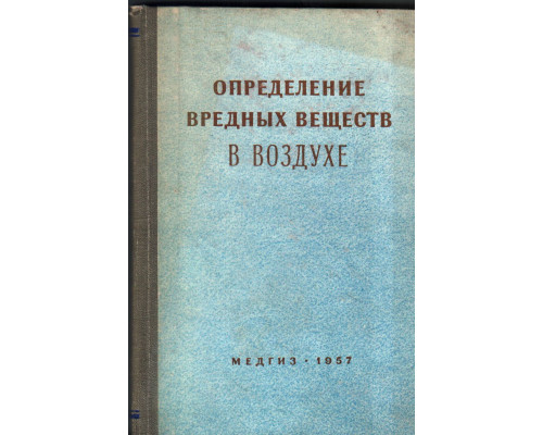 Определения вредных веществ в воздухе