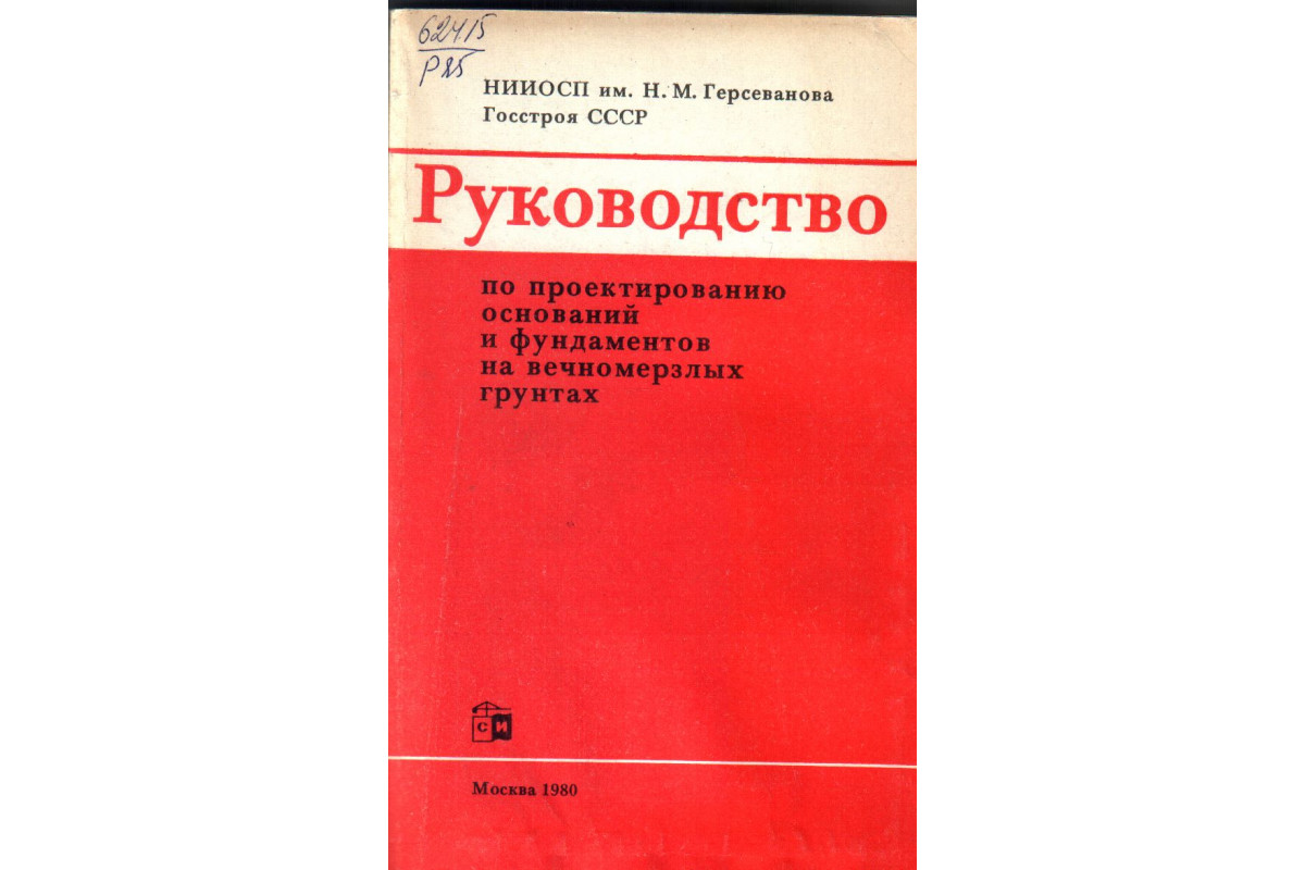 Сп 25.13330 2020 основания. Строительство на вечномерзлых грунтах. СП 25.13330.2020 основания и фундаменты на вечномерзлых грунтах. 1 И 2 Тип сооружения фундаментов в вечномерзлых грунтах. Мониторинг вечномерзлых грунтов фото.