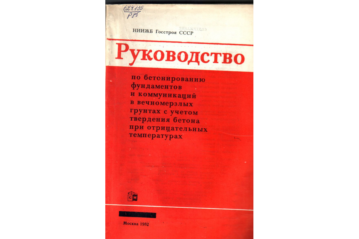 Руководство по бетонированию фундаментов и коммуникаций в вечномерзлых  грунтах с учетом твердения бетона при отрицательных температурах.