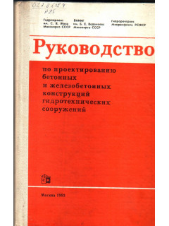 Руководство по проектированию бетонных и железобетонных конструкций гидротехнических сооружений