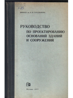 Руководство по проектированию оснований зданий и сооружений