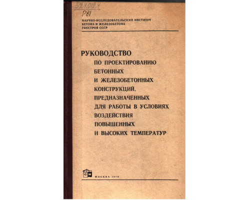 Руководство по проектированию бетонных и железобетонных конструкций, предназначенных для работы в условиях воздействия повышенных и высоких температур