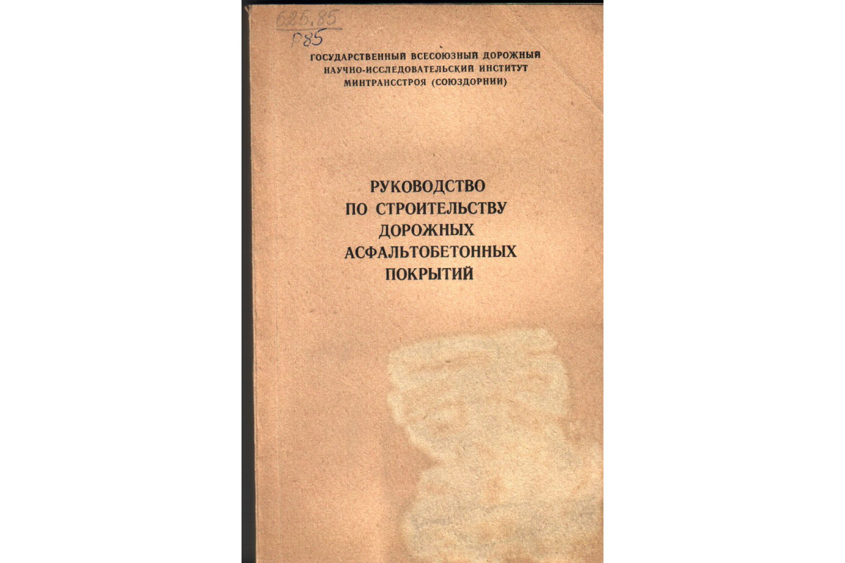 Руководство по строительству дорожных асфальтобетонных покрытий заменен