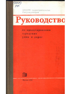 Руководство по проектированию городских улиц и дорог