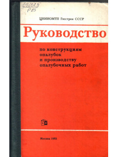 Руководство по конструкциям опалубок и производству опалубочных рабо.