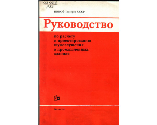 Руководство по расчету и проектированию шумоглушения в промышленных зданиях