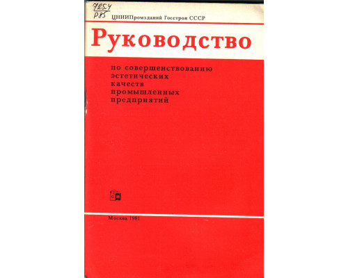 Руководство по совершенствованию эстетических качеств промышленных предприятий