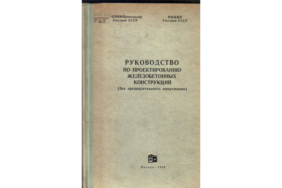 Пособие по проектированию железобетонных