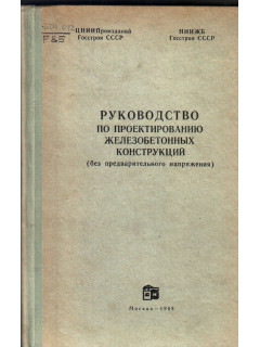 Руководство по проектированию бетонных и железобетонных конструкций из тяжелого бетона (без предварительного напряжения).