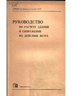 Руководство по расчету зданий и сооружений на действие ветра