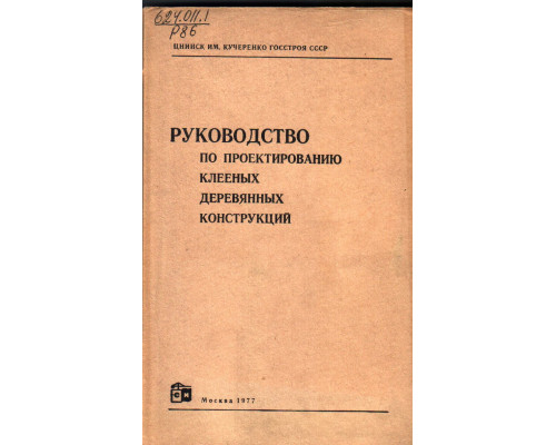 Руководство по проектированию клееных деревянных конструкций.