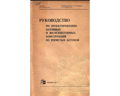 Руководство по проектированию бетонных и железобетонных конструкций из ячеистых бетонов