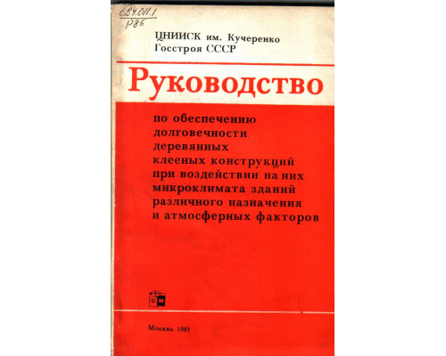 Руководство по обеспечению долговечности деревянных клееных конструкций при воздействии на них микроклимата зданий различного назначения и атмосферных факторов.