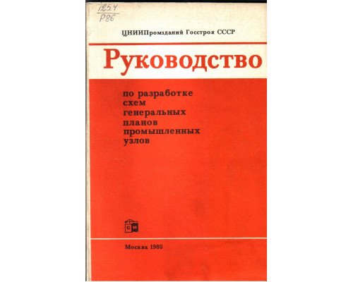 Руководство по разработке схем генеральных планов промышленных узлов