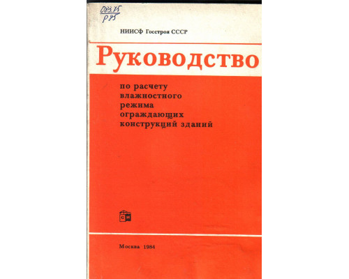 Руководство по расчету влажностного режима ограждающих конструкций зданий