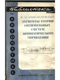 Элементы теории оптимальных систем автоматического управления