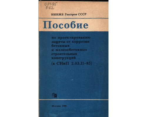 Пособие по проектированию защиты от коррозии бетонных и железобетонных строительных конструкций