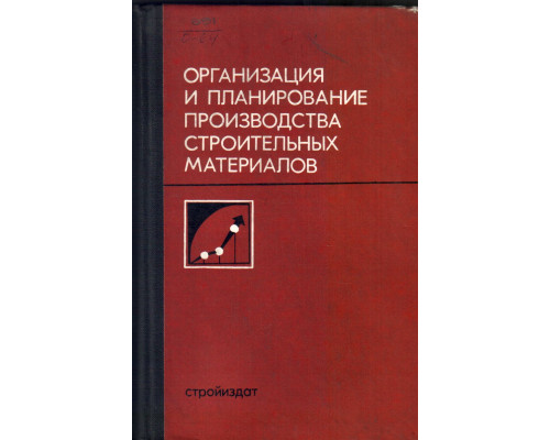 Организация и планирование производства строительных материалов