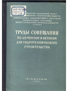 Труды совещания по цементам и бетонам для гидротехнического строительства