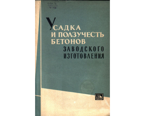 Усадка и ползучесть бетонов заводского изготовления