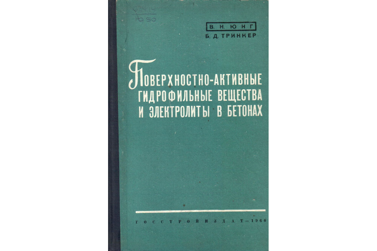 Книга Поверхностно-активные гидрофильные вещества и электролиты в бетонах  (Юнг В.Н., Тринкер Б.Д.) 1960 г. Артикул: купить