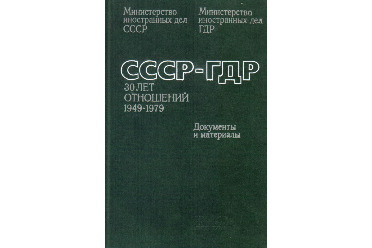 Книга СССР-ГДР. 30 лет отношений 1949-1979 (-) 1981 г. Артикул: 11136206  купить