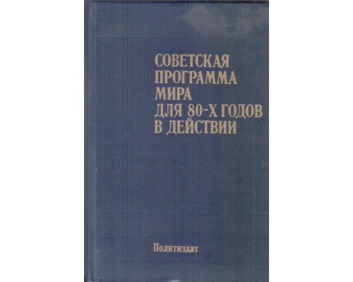 Советская программа мира для 80х годов в действии. Материалы и документы
