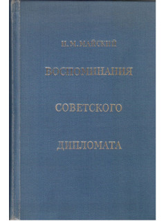 Воспоминания советского дипломата. 1925-1945