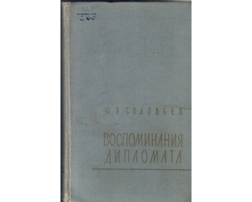 Воспоминания дипломата 1893-1922.